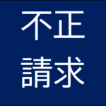 診療報酬不正で8施設が指定取消、返還請求総額は約46億円に