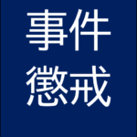 市民病院看護師が窃盗で懲戒免職、3年間で医療品449点を盗む