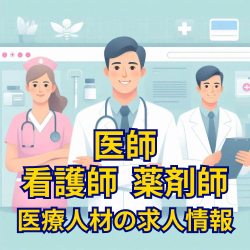 医師、看護師、薬剤師をはじめとした医療従事者の求人ならパーソナルアシスト