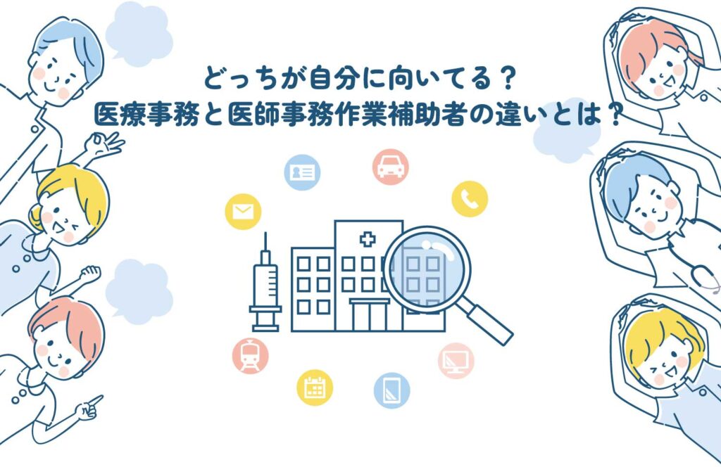 どっちが自分に向いてる？医療事務と医師事務作業補助者の違いとは？