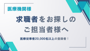 求職者をお探しの医療機関ご担当者様へ