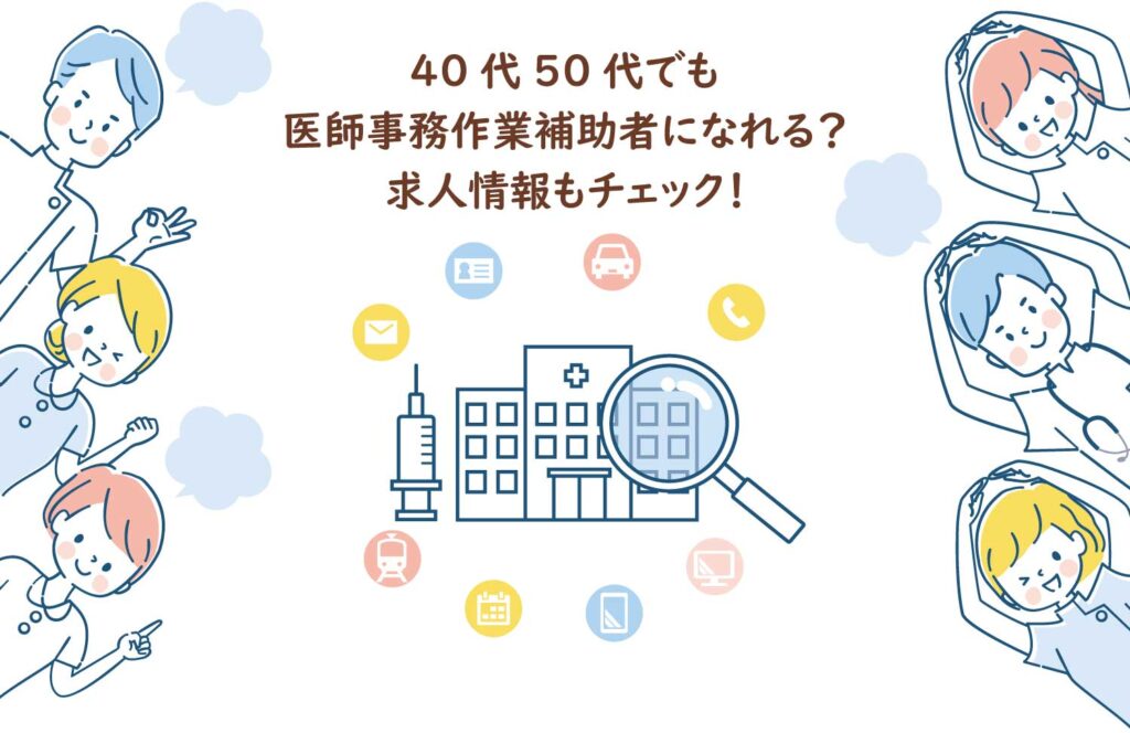 40代50代でも医師事務作業補助者になれる？求人情報もチェック！