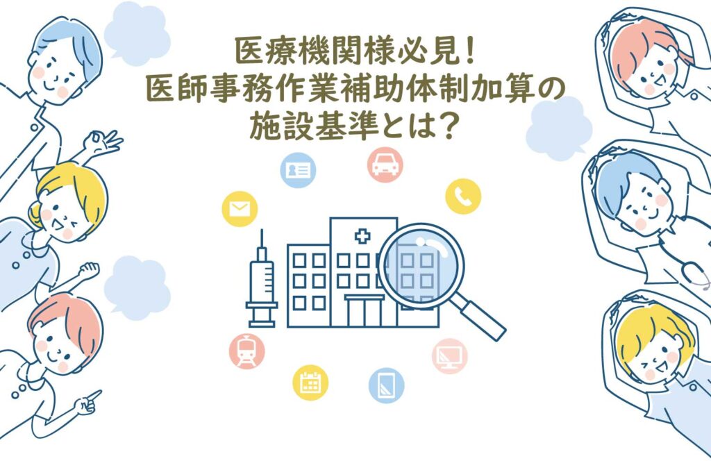 医療機関様必見！医師事務作業補助体制加算の施設基準とは？