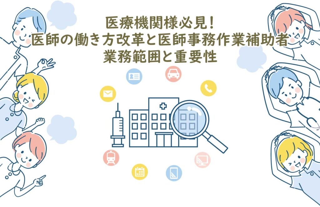 医療機関様必見！医師の働き方改革と医師事務作業補助者:業務範囲と重要性