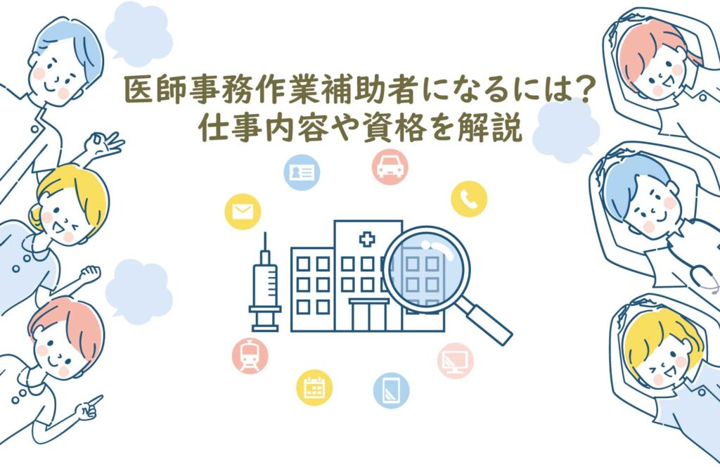 医師事務作業補助者になるには？仕事内容や資格を解説