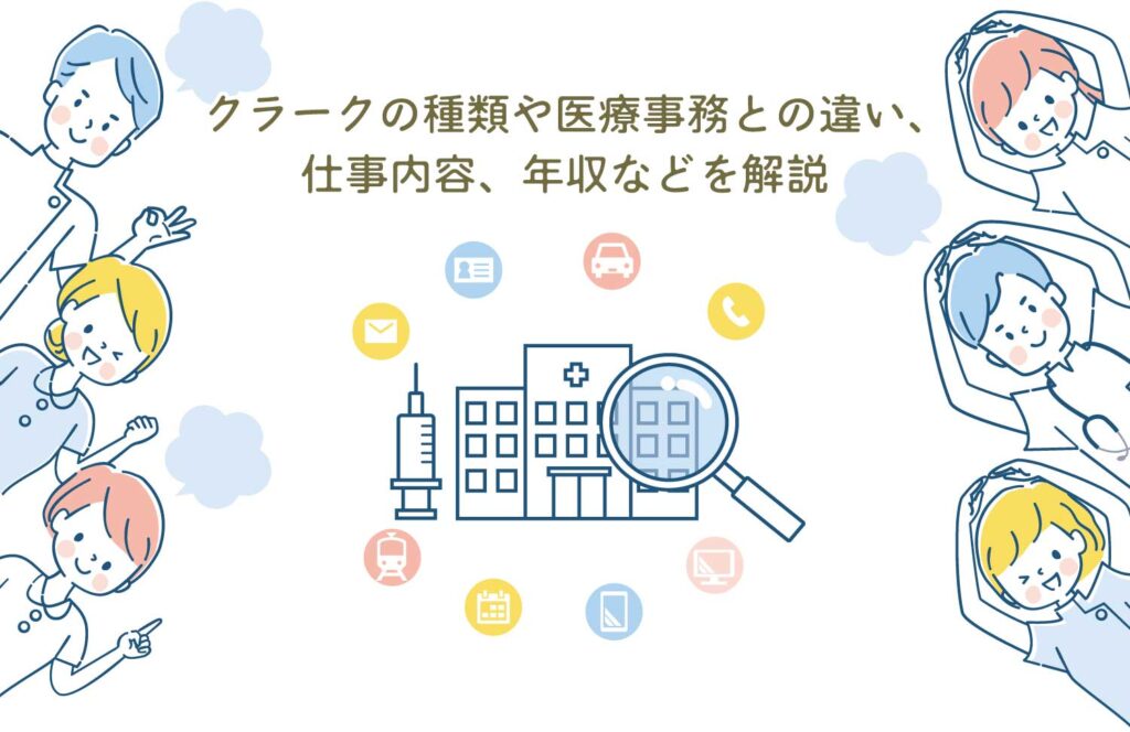 クラークの種類や医療事務との違い、
仕事内容、年収などを解説